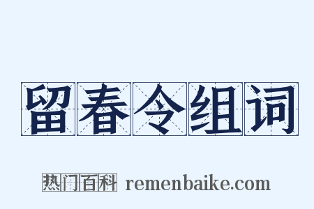留春令组词是什么意思的图片